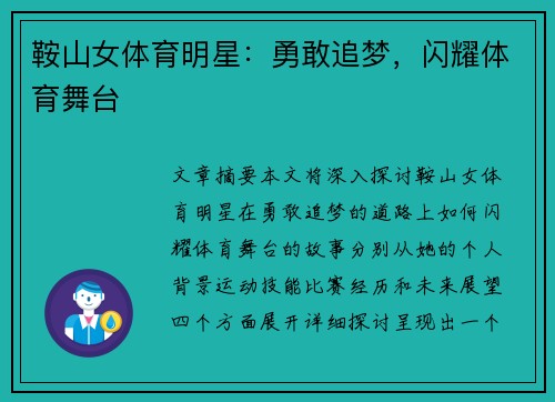 鞍山女体育明星：勇敢追梦，闪耀体育舞台