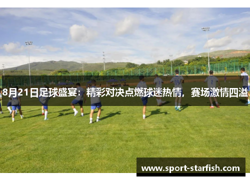 8月21日足球盛宴：精彩对决点燃球迷热情，赛场激情四溢