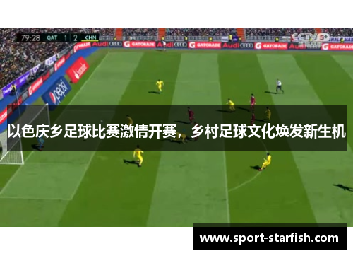 以色庆乡足球比赛激情开赛，乡村足球文化焕发新生机