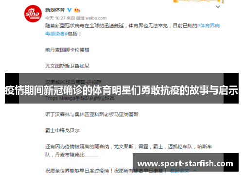 疫情期间新冠确诊的体育明星们勇敢抗疫的故事与启示