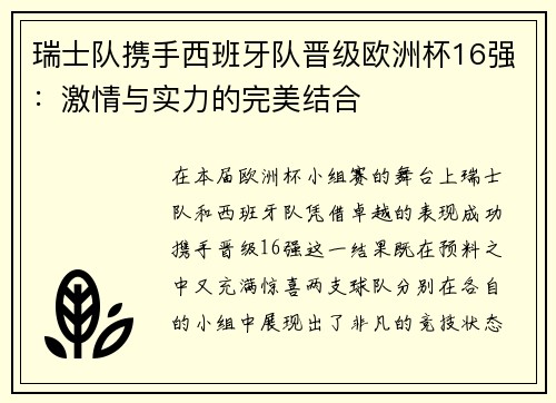 瑞士队携手西班牙队晋级欧洲杯16强：激情与实力的完美结合