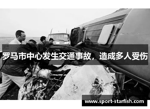 罗马市中心发生交通事故，造成多人受伤