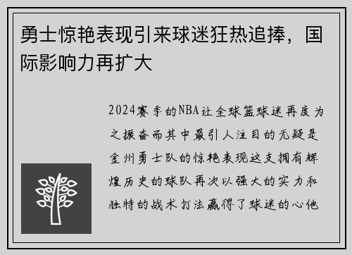 勇士惊艳表现引来球迷狂热追捧，国际影响力再扩大