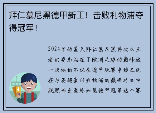 拜仁慕尼黑德甲新王！击败利物浦夺得冠军！