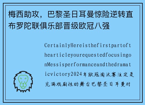 梅西助攻，巴黎圣日耳曼惊险逆转直布罗陀联俱乐部晋级欧冠八强