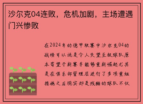 沙尔克04连败，危机加剧，主场遭遇门兴惨败