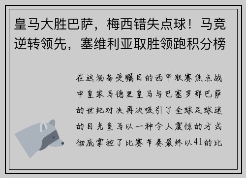 皇马大胜巴萨，梅西错失点球！马竞逆转领先，塞维利亚取胜领跑积分榜