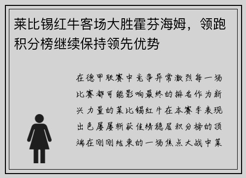 莱比锡红牛客场大胜霍芬海姆，领跑积分榜继续保持领先优势