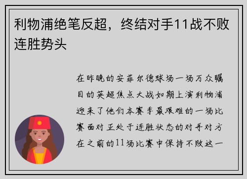 利物浦绝笔反超，终结对手11战不败连胜势头