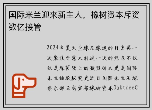国际米兰迎来新主人，橡树资本斥资数亿接管