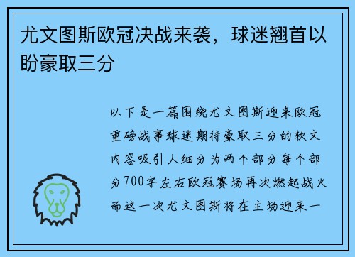 尤文图斯欧冠决战来袭，球迷翘首以盼豪取三分