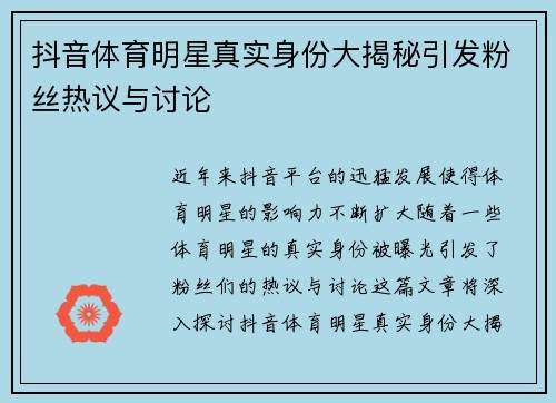 抖音体育明星真实身份大揭秘引发粉丝热议与讨论