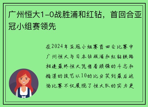 广州恒大1-0战胜浦和红钻，首回合亚冠小组赛领先