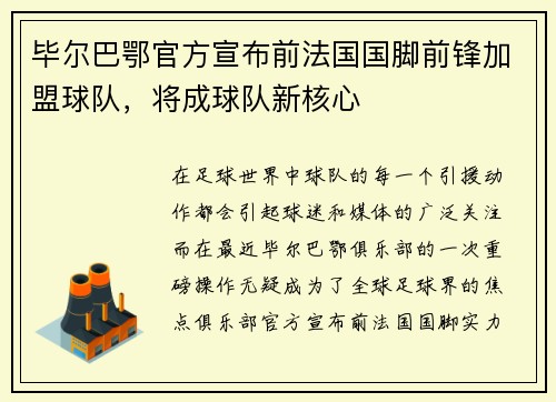 毕尔巴鄂官方宣布前法国国脚前锋加盟球队，将成球队新核心
