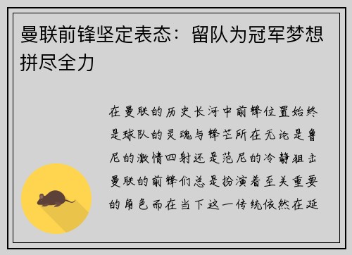 曼联前锋坚定表态：留队为冠军梦想拼尽全力