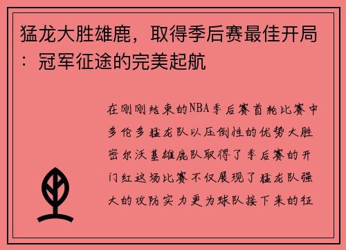 猛龙大胜雄鹿，取得季后赛最佳开局：冠军征途的完美起航
