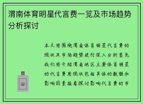 渭南体育明星代言费一览及市场趋势分析探讨