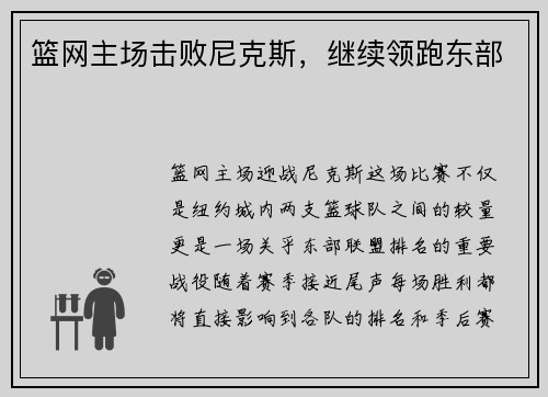 篮网主场击败尼克斯，继续领跑东部