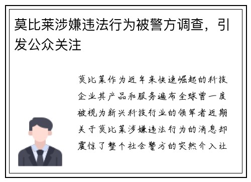 莫比莱涉嫌违法行为被警方调查，引发公众关注