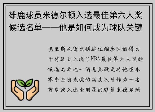 雄鹿球员米德尔顿入选最佳第六人奖候选名单——他是如何成为球队关键一环的？