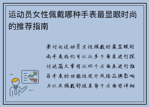 运动员女性佩戴哪种手表最显眼时尚的推荐指南