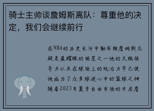 骑士主帅谈詹姆斯离队：尊重他的决定，我们会继续前行
