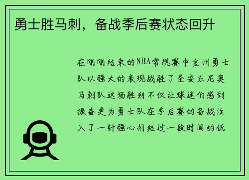 勇士胜马刺，备战季后赛状态回升
