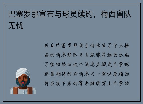 巴塞罗那宣布与球员续约，梅西留队无忧