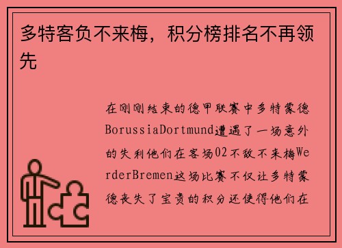 多特客负不来梅，积分榜排名不再领先