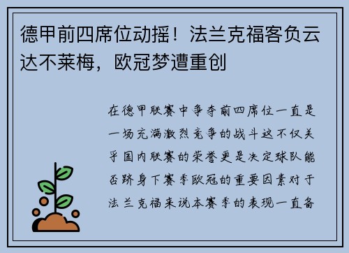 德甲前四席位动摇！法兰克福客负云达不莱梅，欧冠梦遭重创
