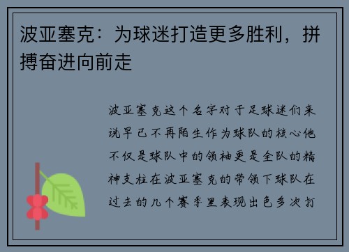 波亚塞克：为球迷打造更多胜利，拼搏奋进向前走