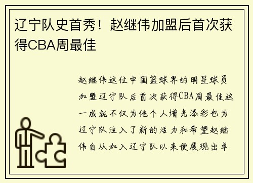 辽宁队史首秀！赵继伟加盟后首次获得CBA周最佳