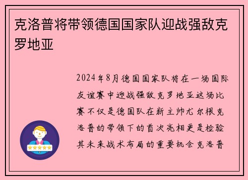 克洛普将带领德国国家队迎战强敌克罗地亚