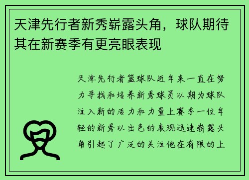 天津先行者新秀崭露头角，球队期待其在新赛季有更亮眼表现