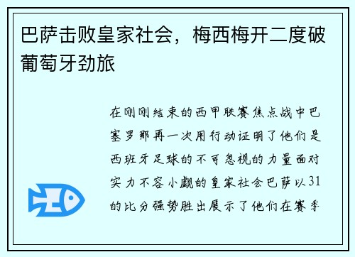 巴萨击败皇家社会，梅西梅开二度破葡萄牙劲旅