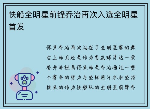 快船全明星前锋乔治再次入选全明星首发