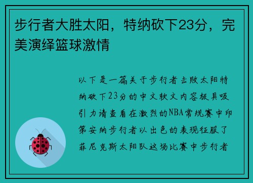 步行者大胜太阳，特纳砍下23分，完美演绎篮球激情