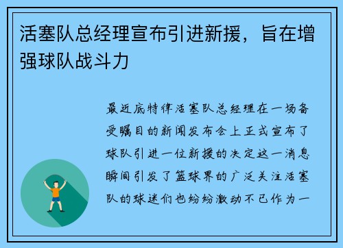 活塞队总经理宣布引进新援，旨在增强球队战斗力