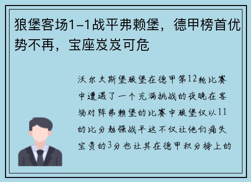 狼堡客场1-1战平弗赖堡，德甲榜首优势不再，宝座岌岌可危