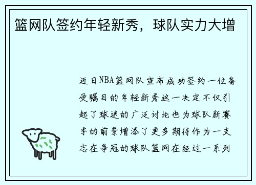 篮网队签约年轻新秀，球队实力大增