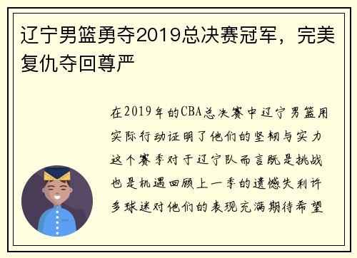 辽宁男篮勇夺2019总决赛冠军，完美复仇夺回尊严