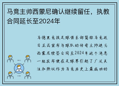 马竞主帅西蒙尼确认继续留任，执教合同延长至2024年