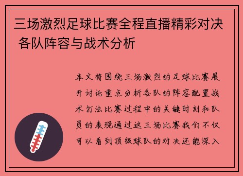 三场激烈足球比赛全程直播精彩对决 各队阵容与战术分析