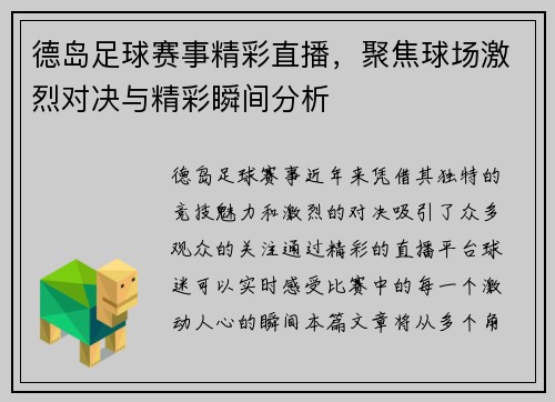 德岛足球赛事精彩直播，聚焦球场激烈对决与精彩瞬间分析