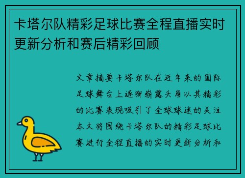 卡塔尔队精彩足球比赛全程直播实时更新分析和赛后精彩回顾