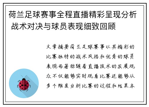 荷兰足球赛事全程直播精彩呈现分析 战术对决与球员表现细致回顾